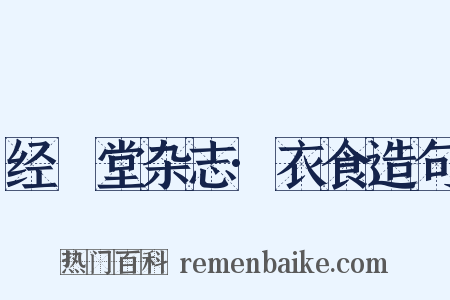 经鉏堂杂志·衣食造句是什么意思的图片